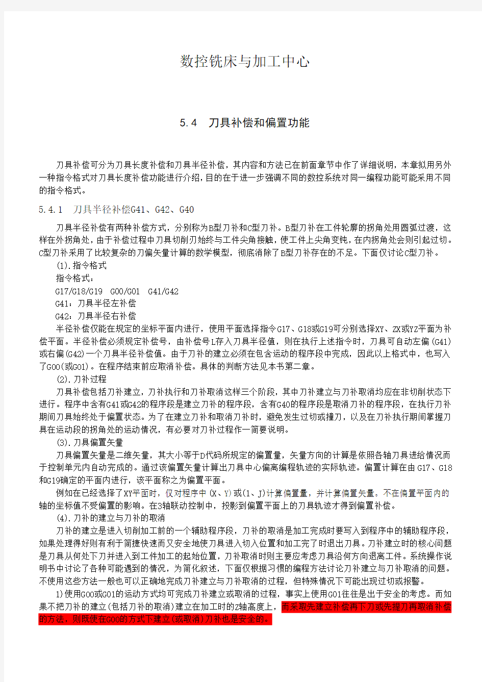 数控铣床与加工中心刀具补偿讲解