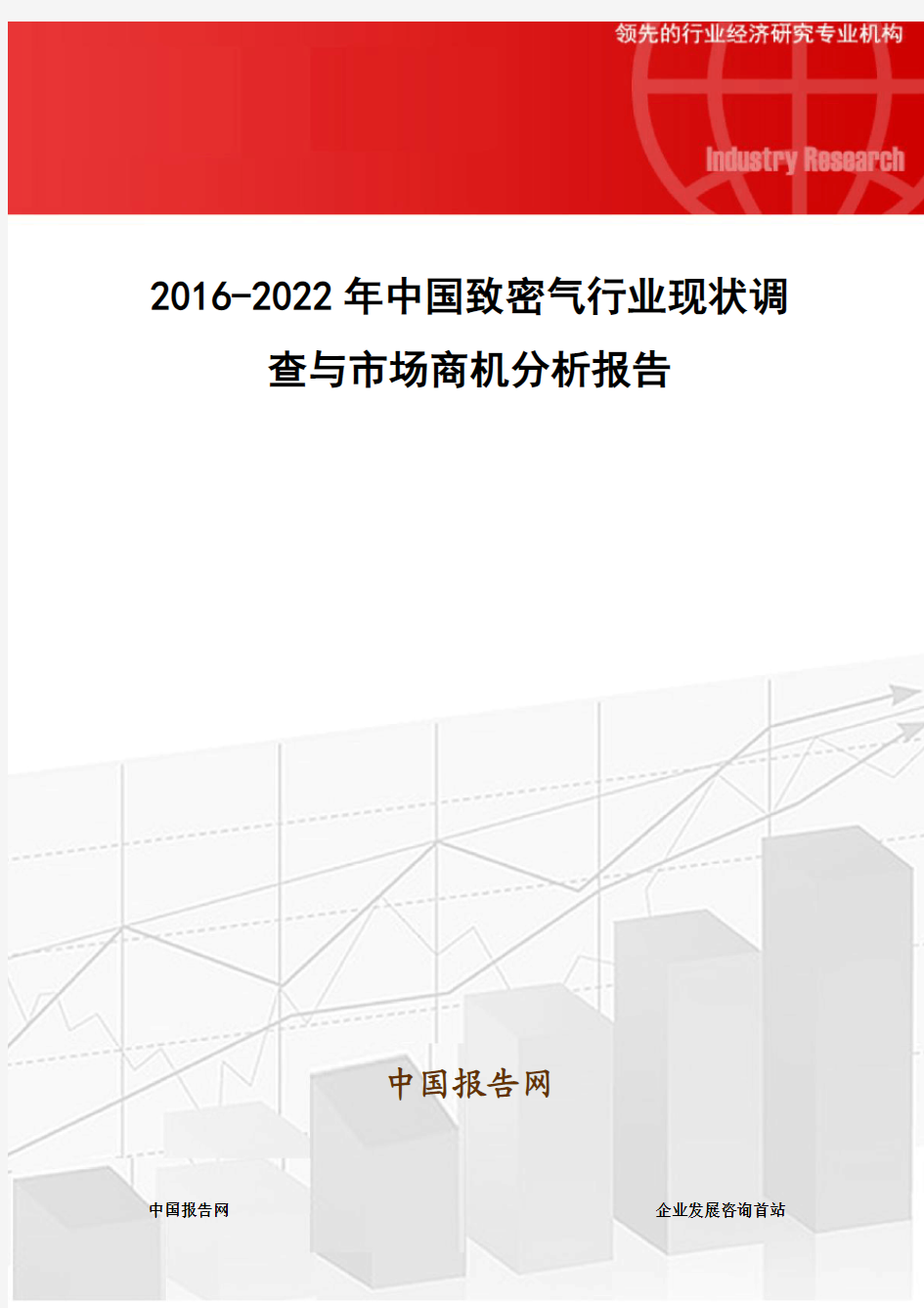 2016-2022年中国致密气行业现状调查与市场商机分析报告