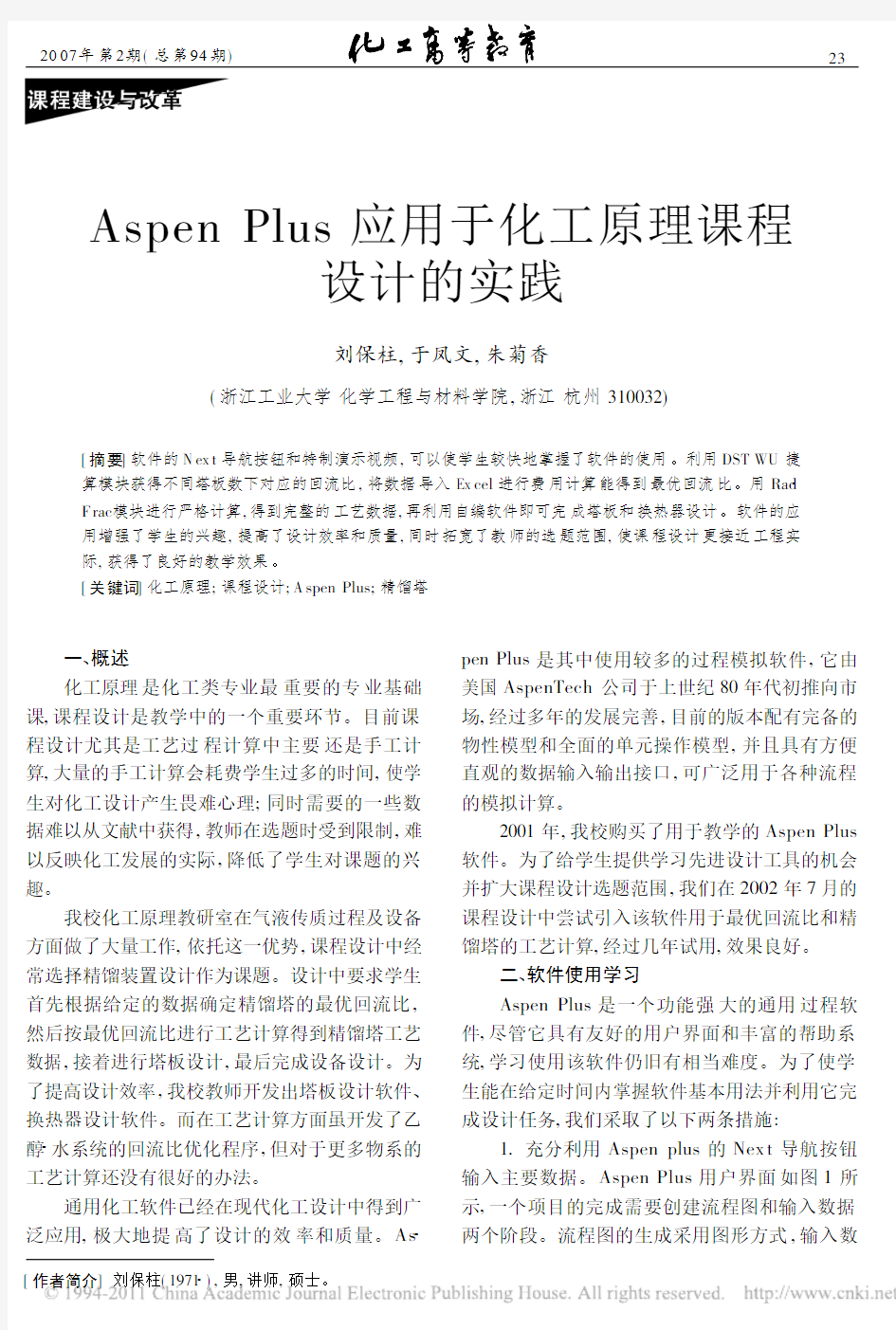 AspenPlus应用于化工原理课程设计的实践