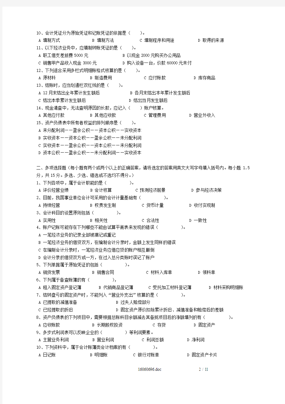 2010年上半年广东省会计从业资格考试《会计基础》试题