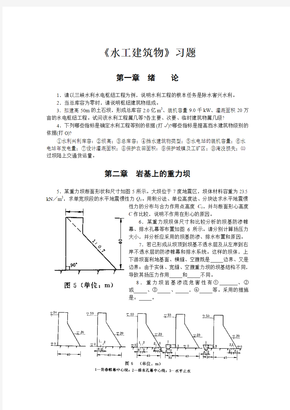 水工习题