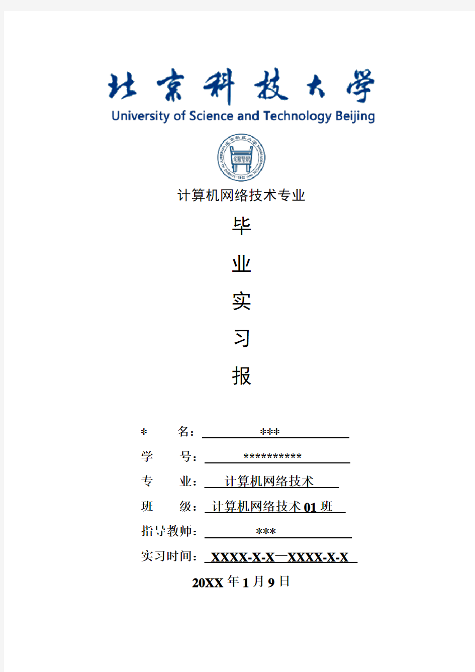 计算机网络技术专业毕业实习报告范文