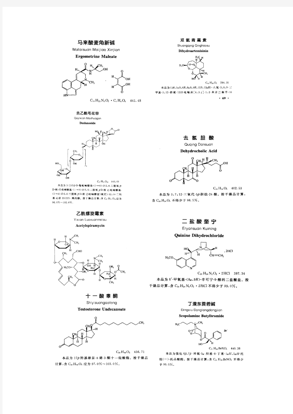 2010药典收载的较复杂的药物分子结构式