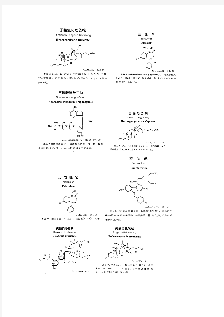 2010药典收载的较复杂的药物分子结构式