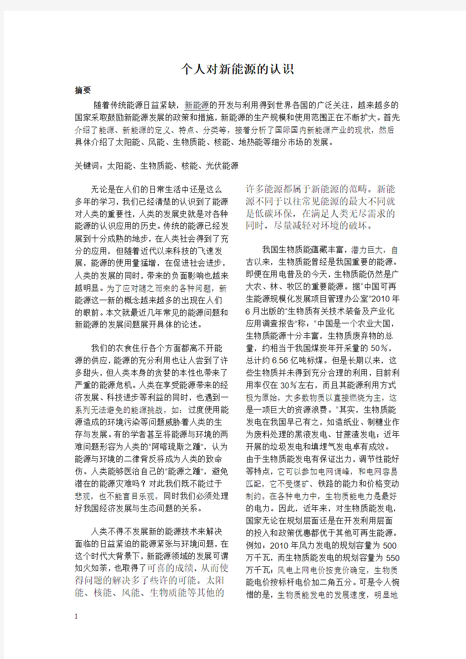 个人对新能源的认识