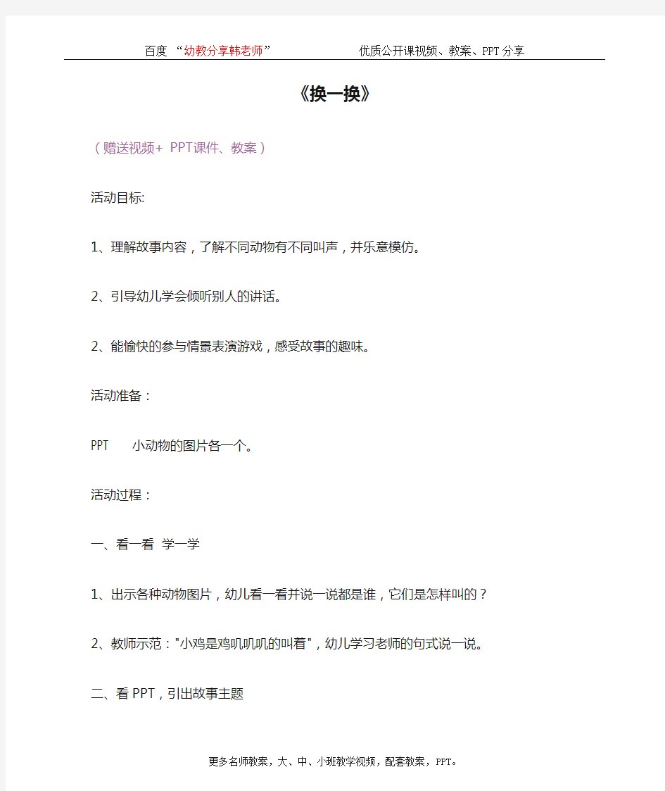 幼儿园中班阅读 优质公开课《换一换》应彩云 教案