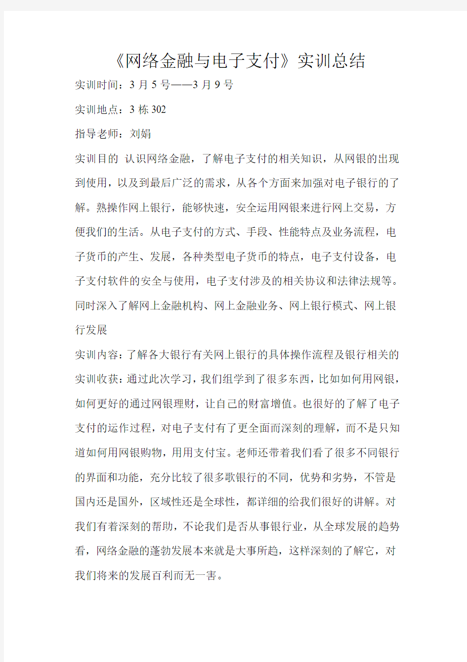 《网络金融与电子支付》实训总结