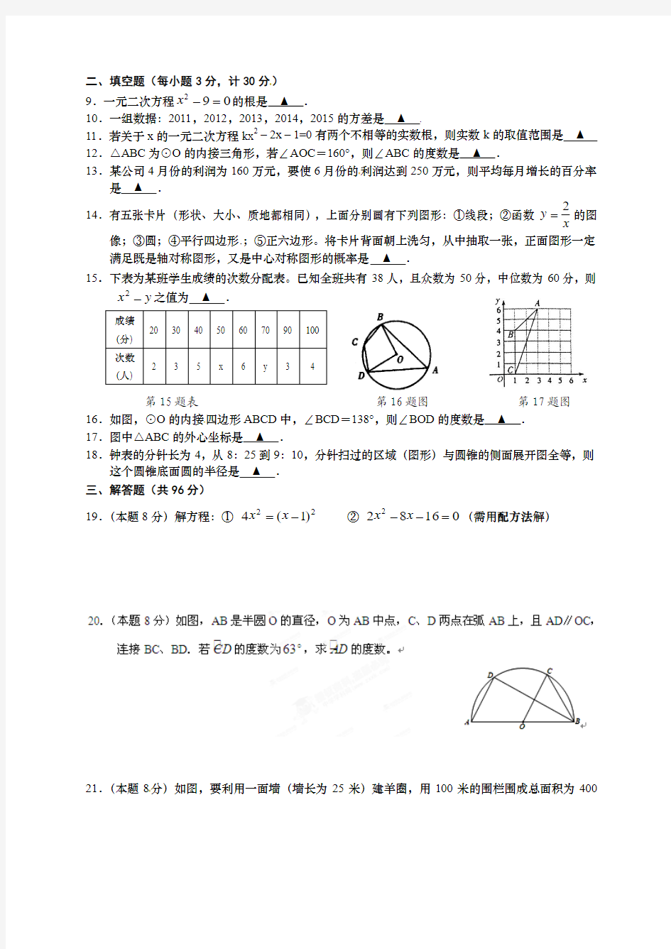 阜宁县实验初级中学2015届九年级期中学情数学试题及答案
