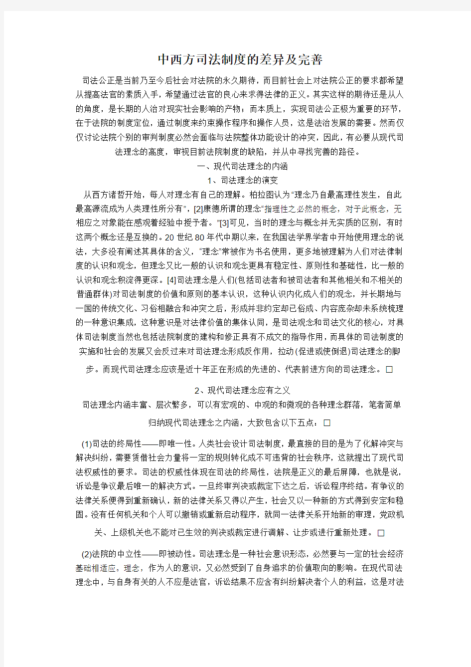 中西方司法制度的差异及完善