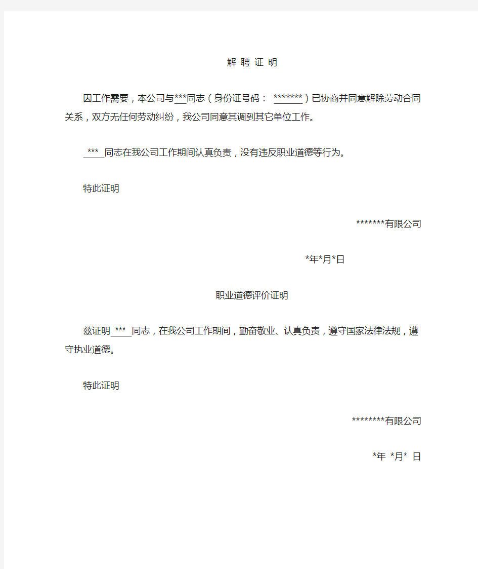 二级建造师解聘证明职业道德证明