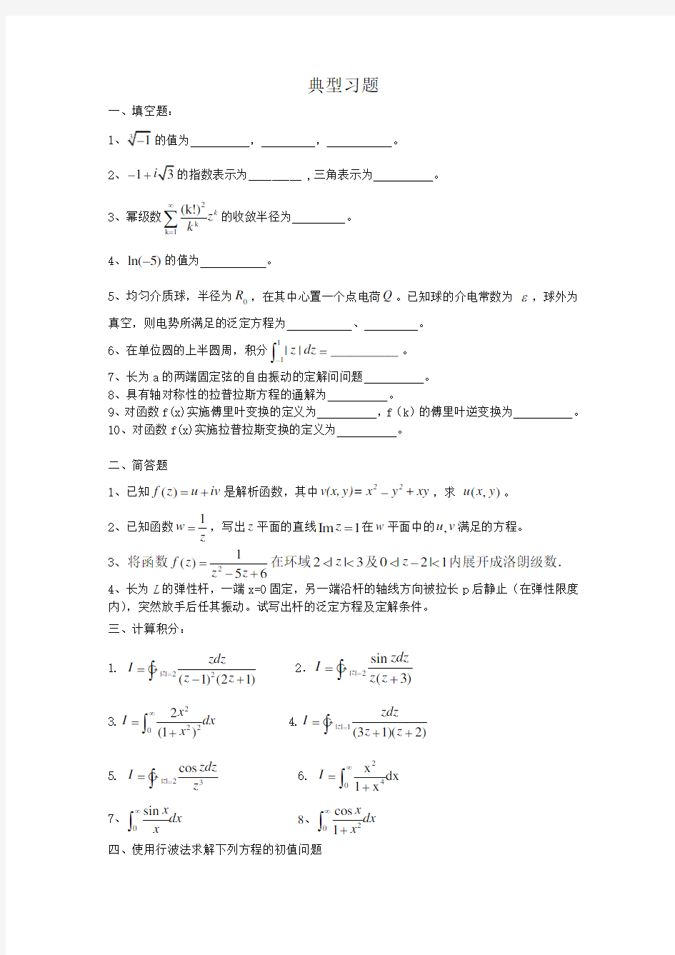 数学物理方法典型习题