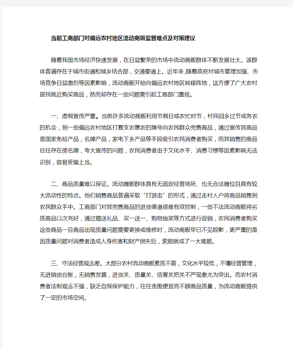 当前基层工商部门对偏远农村地区流动商贩监管难点及对策建议