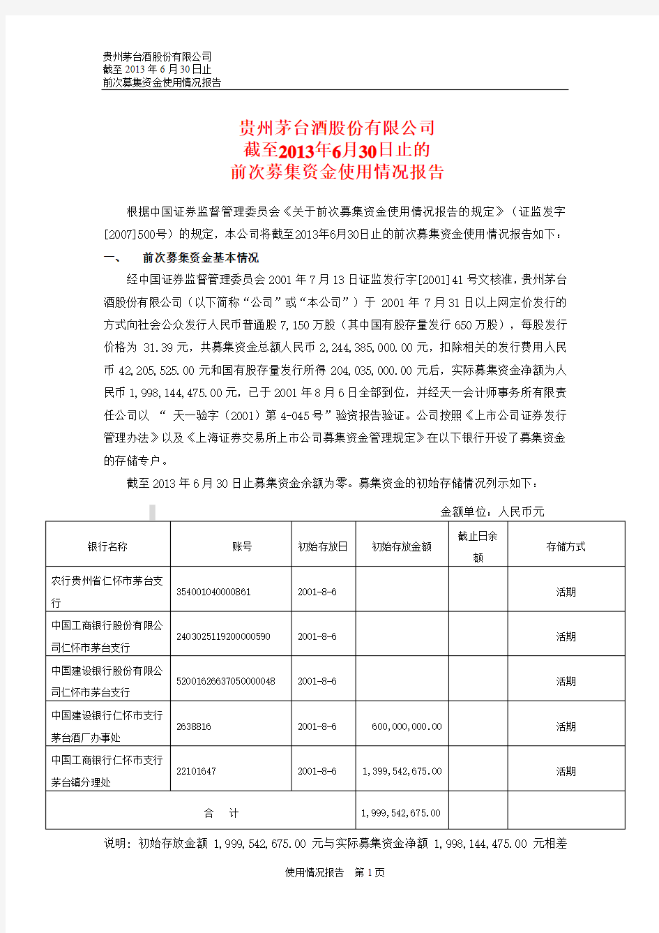 贵州茅台截至2013年6月30日止的前次募集资金使用情况报告(2014年3月25日披
