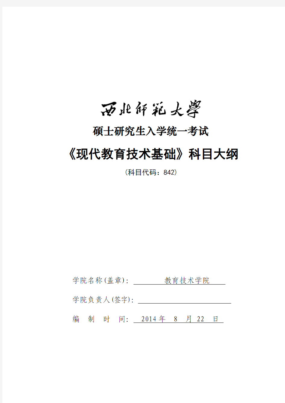 842现代教育技术基础考试大纲