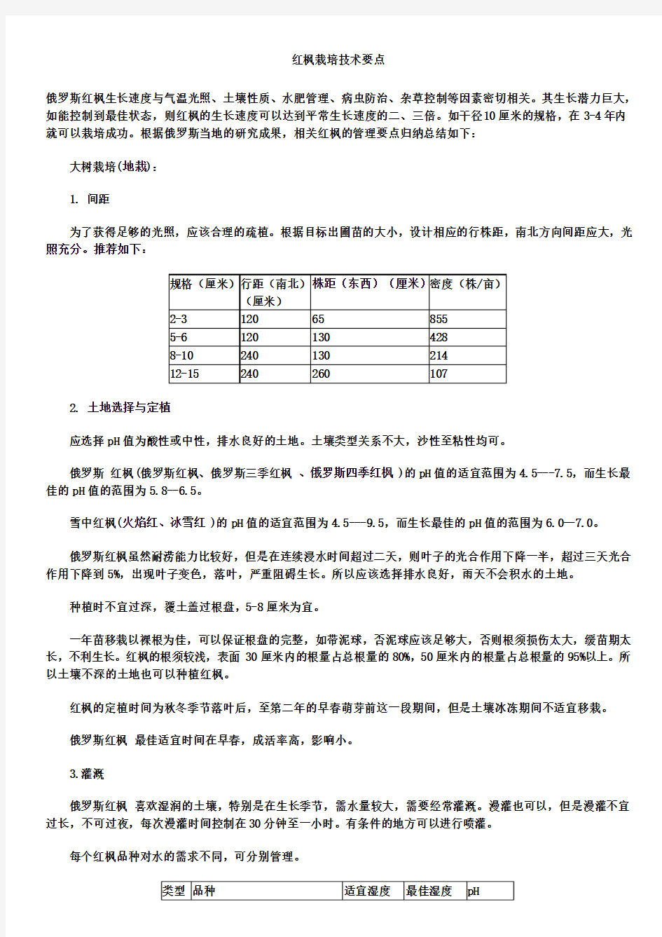 红枫栽培技术要点