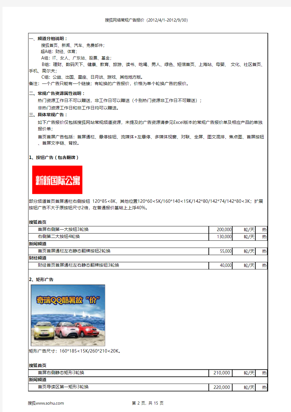 搜狐网站常规广告报价单2012Q2-Q3