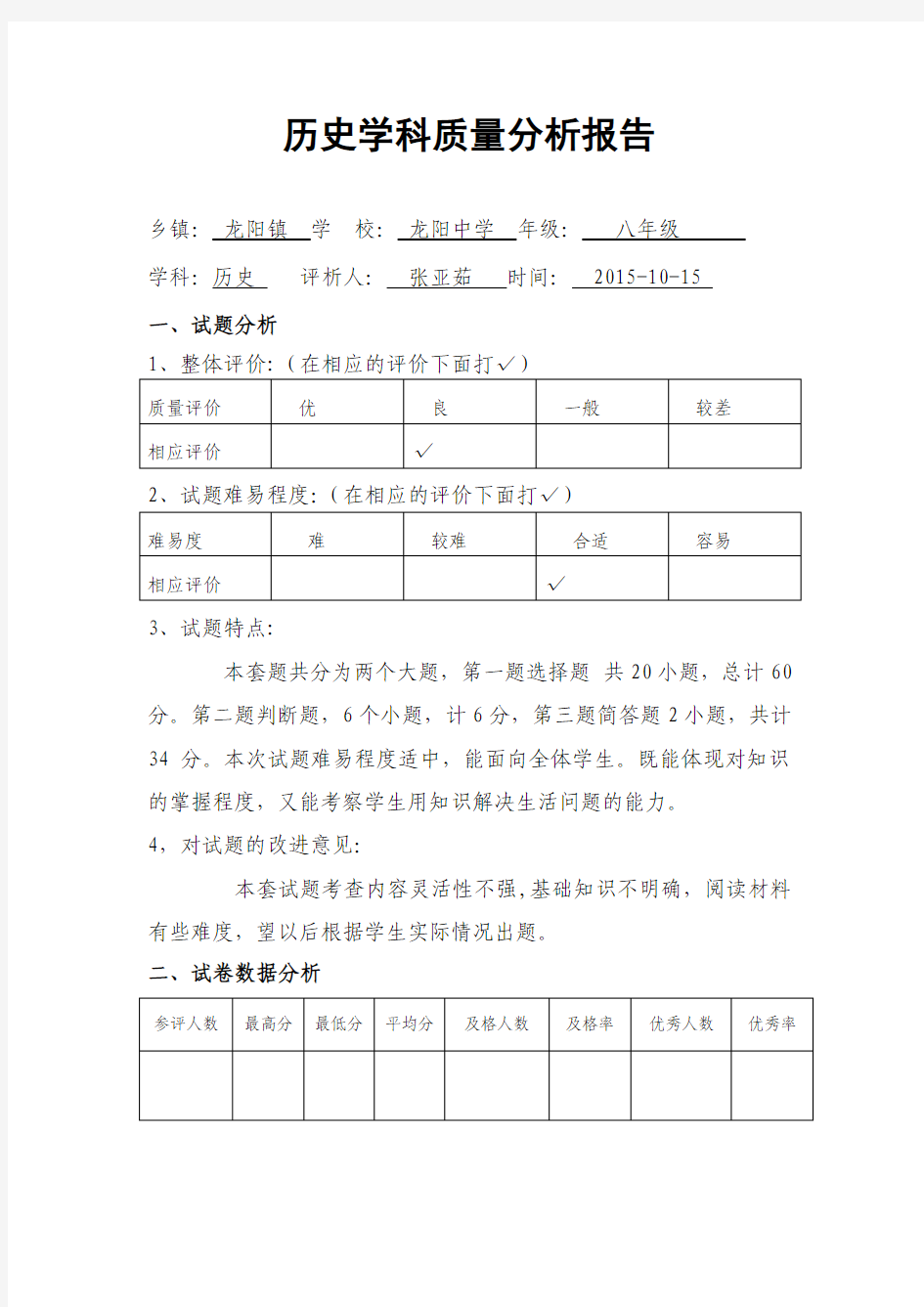 历史学科质量分析报告