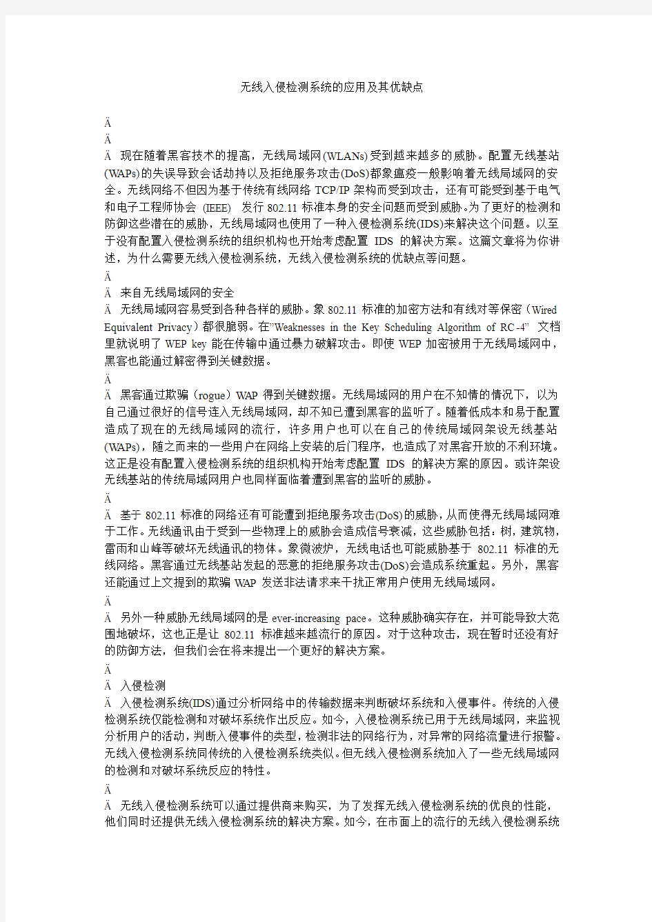 无线入侵检测系统的应用及其优缺点