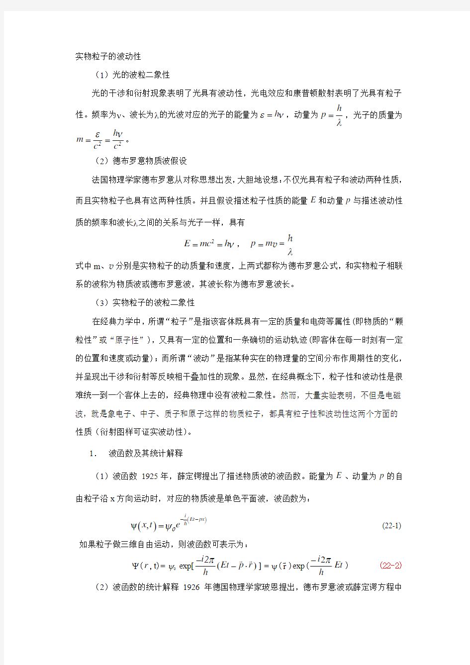 第22章 量子力学基础