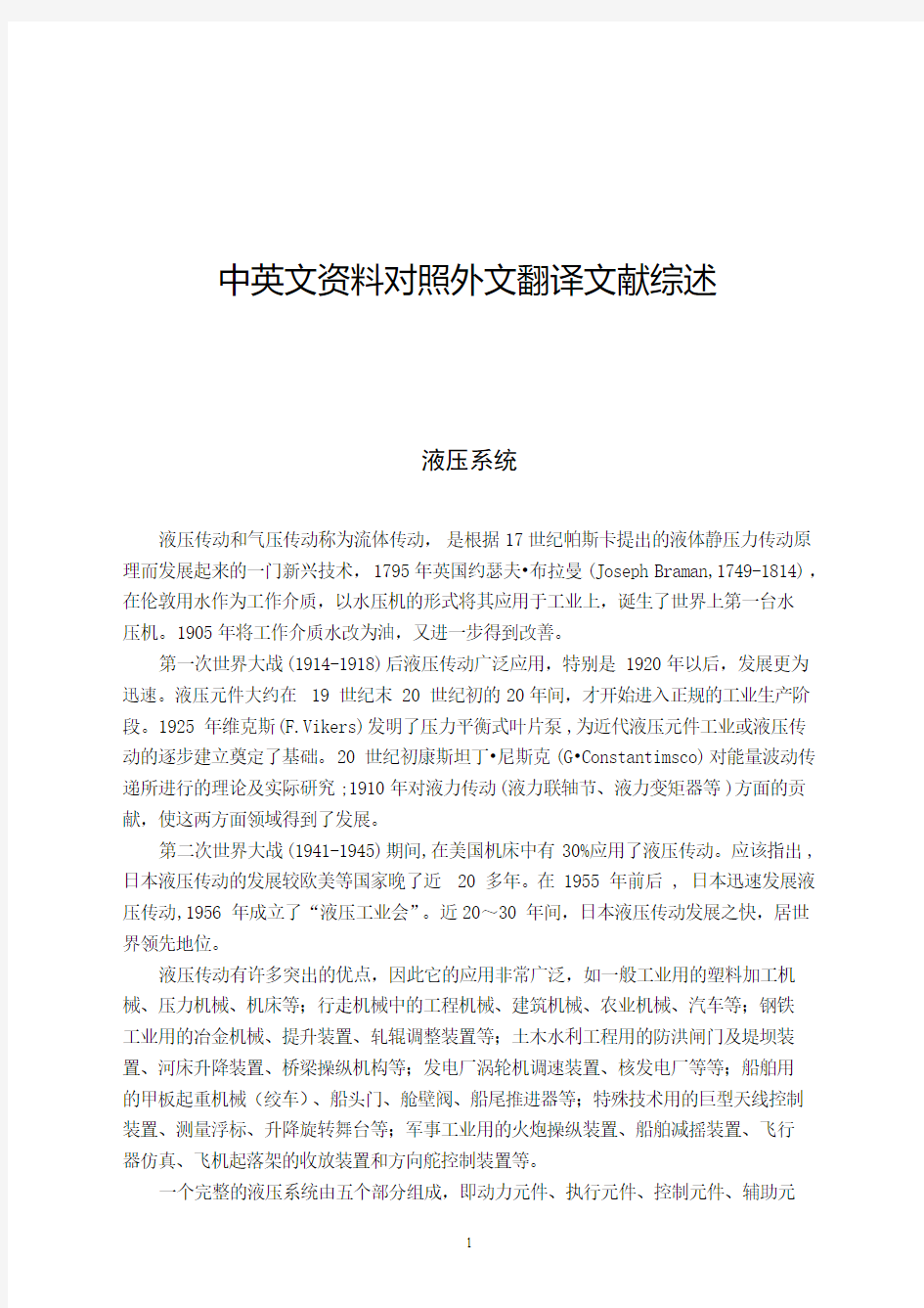 液压系统液压传动和气压传动毕业论文中英文资料对照外文翻译文献综述