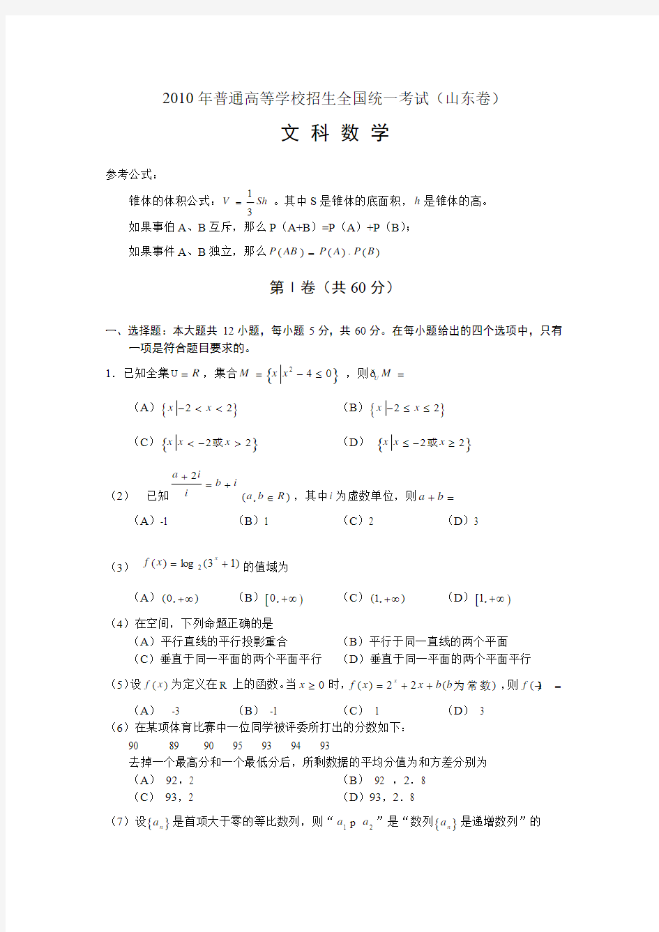 2010年普通高等学校招生全国统一考试-山东2010文科数学高考真题