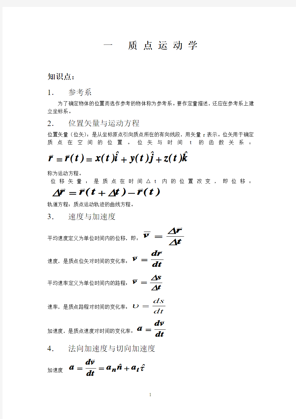 大学物理1知识总结