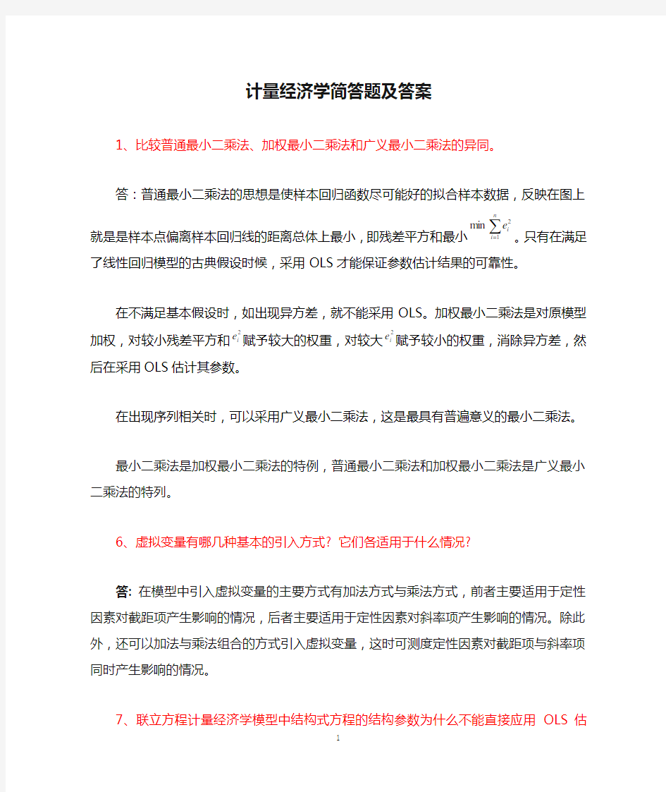 计量经济学简答题及答案