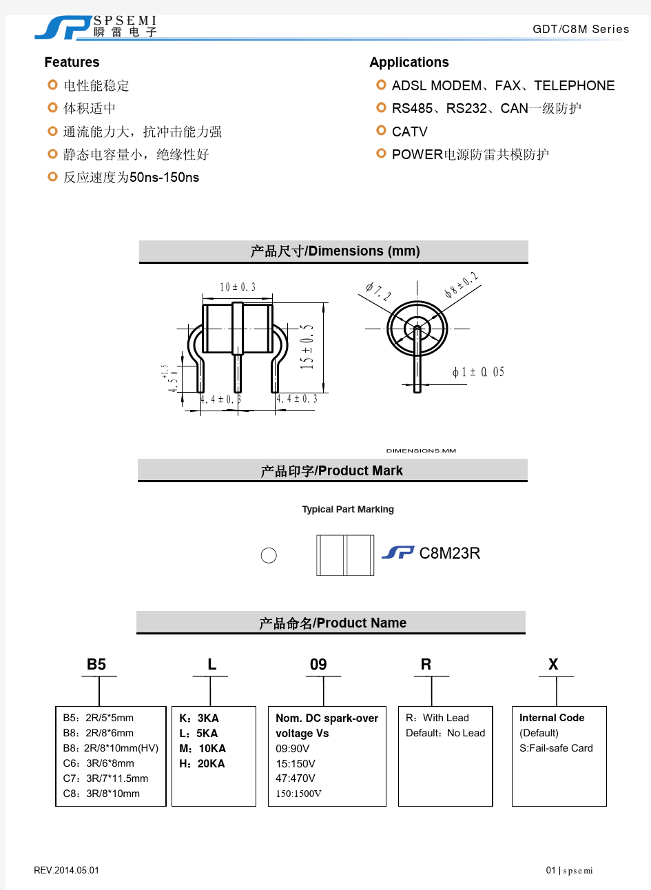 GDT陶瓷气体放电管C8M系列产品规格书