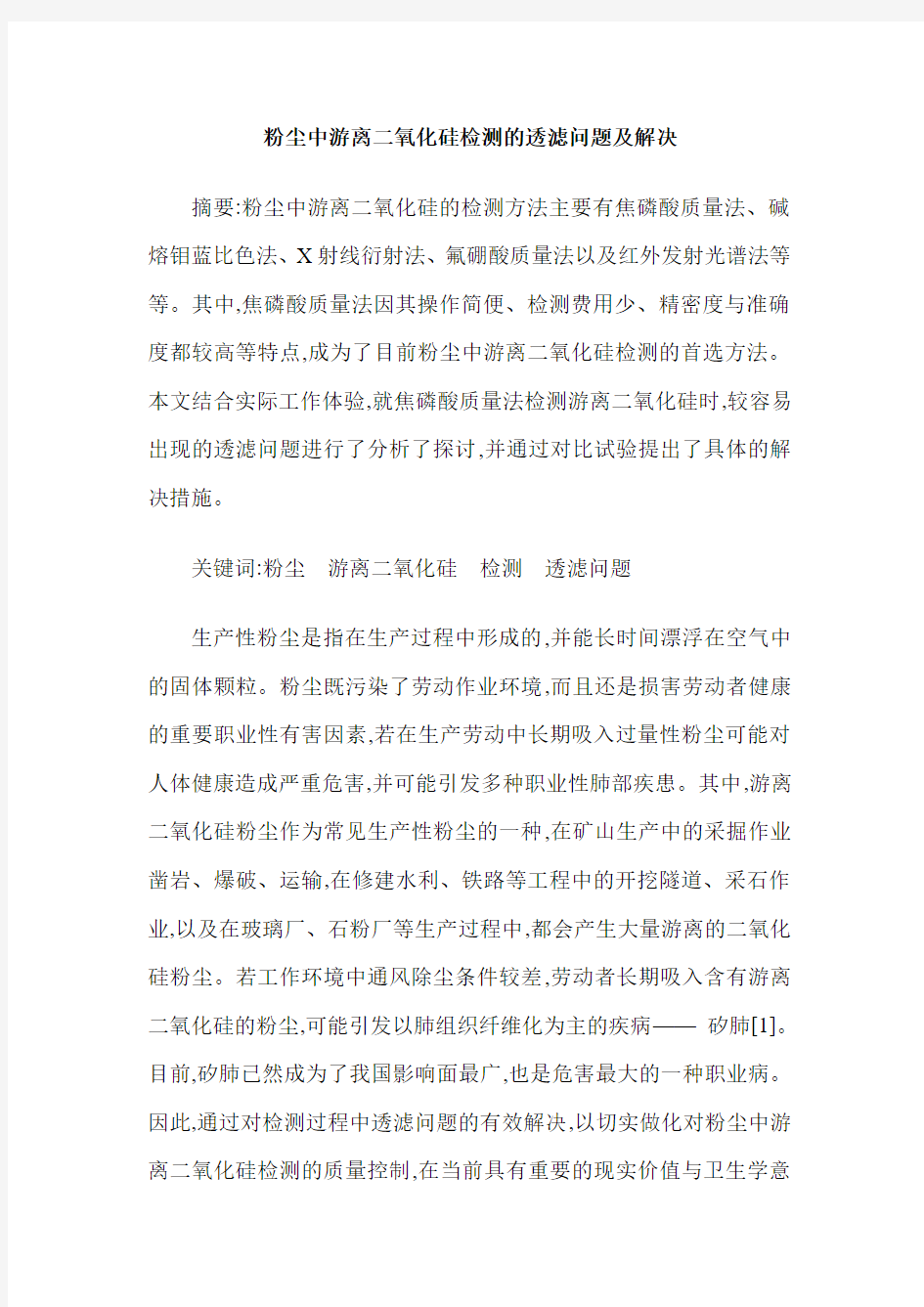 粉尘中游离二氧化硅检测的透滤问题及解决