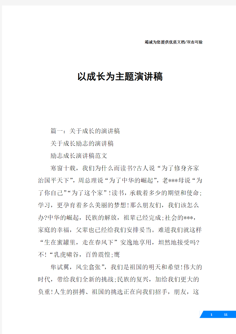 以成长为主题演讲稿