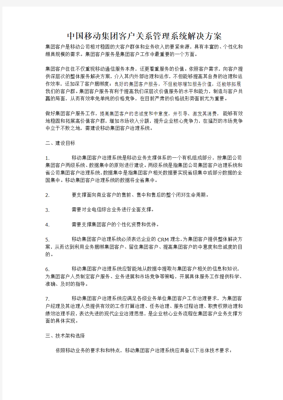 中国移动集团客户关系管理系统解决方案