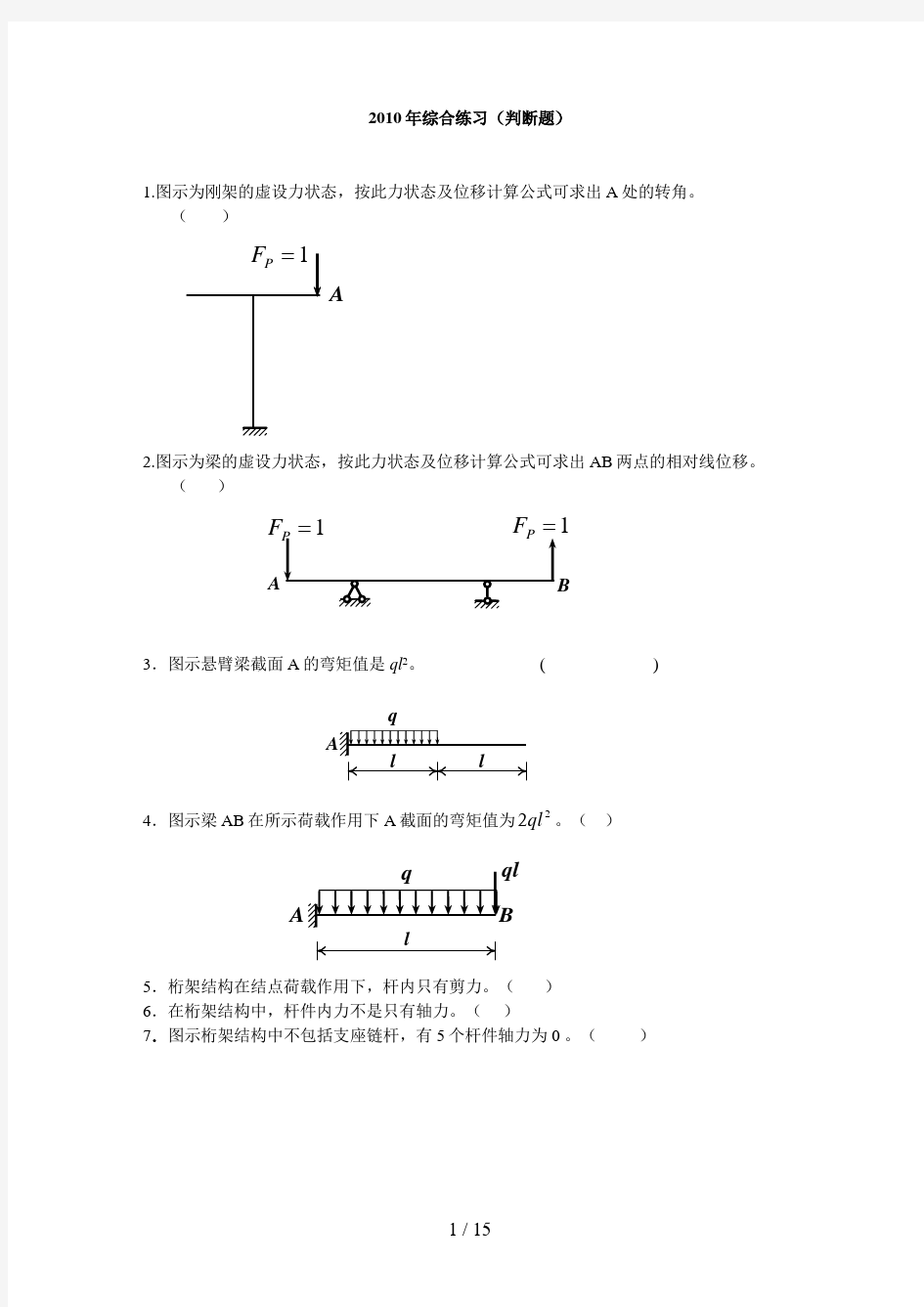 土木工程力学习题与答案