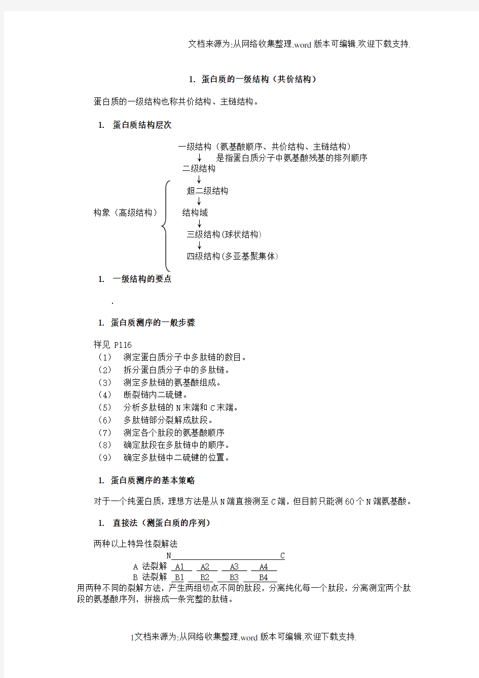 蛋白质的一级结构(共价结构)