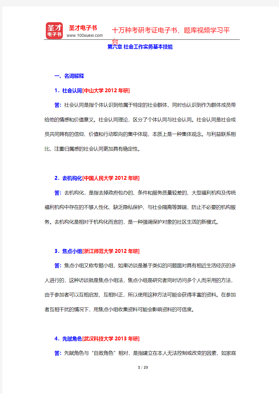 朱眉华《社会工作实务手册》章节题库-第六章 社会工作实务基本技能【圣才出品】