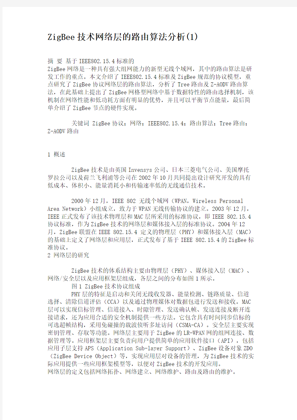 ZigBee技术网络层的路由算法分析(1).