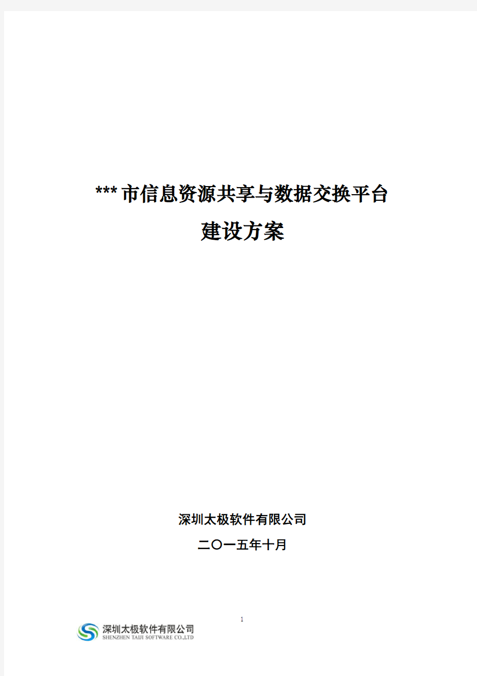 太极全新信息资源共享交换平台：技术解决方案V4.0