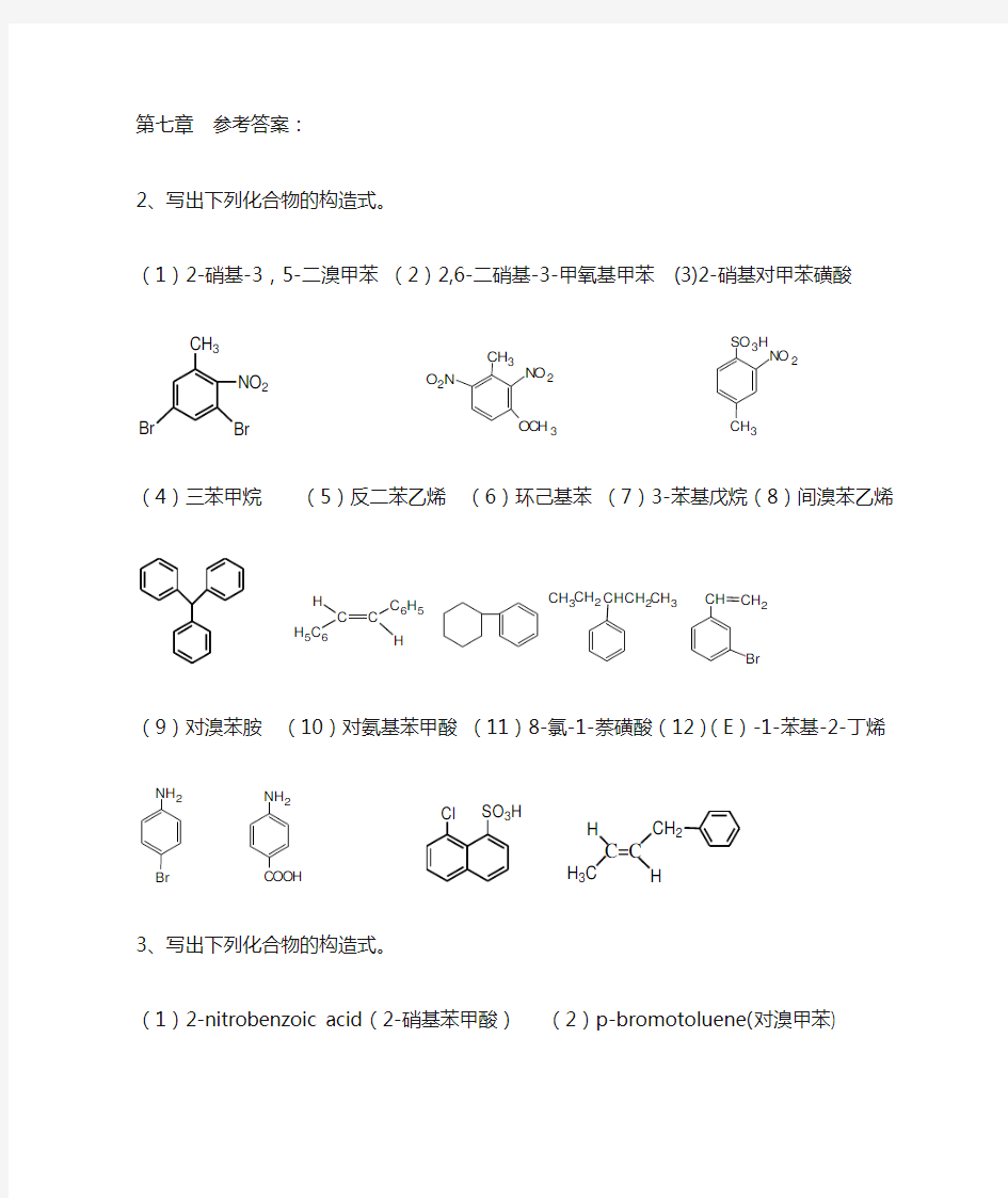 第七章-芳烃-习题-答案