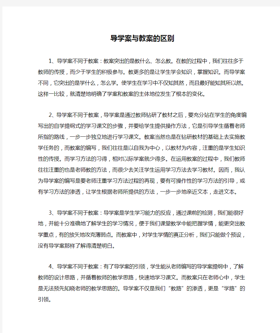 导学案与教案的区别