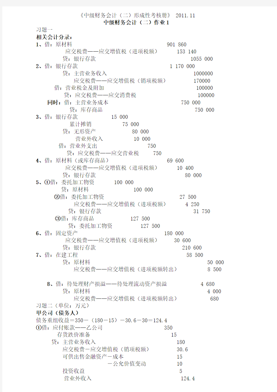 中级财务会计二形考答案