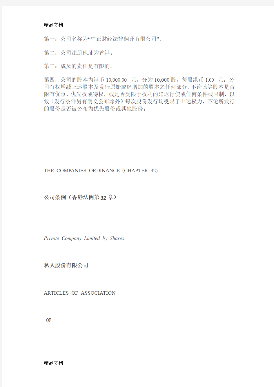 最新THE COMPANIES ORDINANCE香港公司章程中英文资料