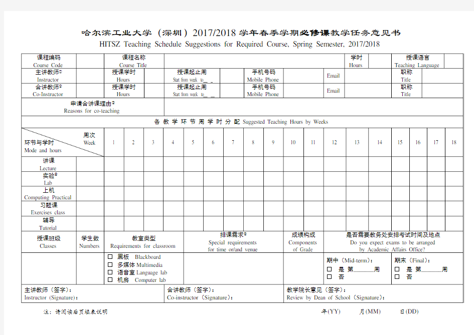 哈尔滨工业大学(深圳)20172018学年春季学期必修课教学