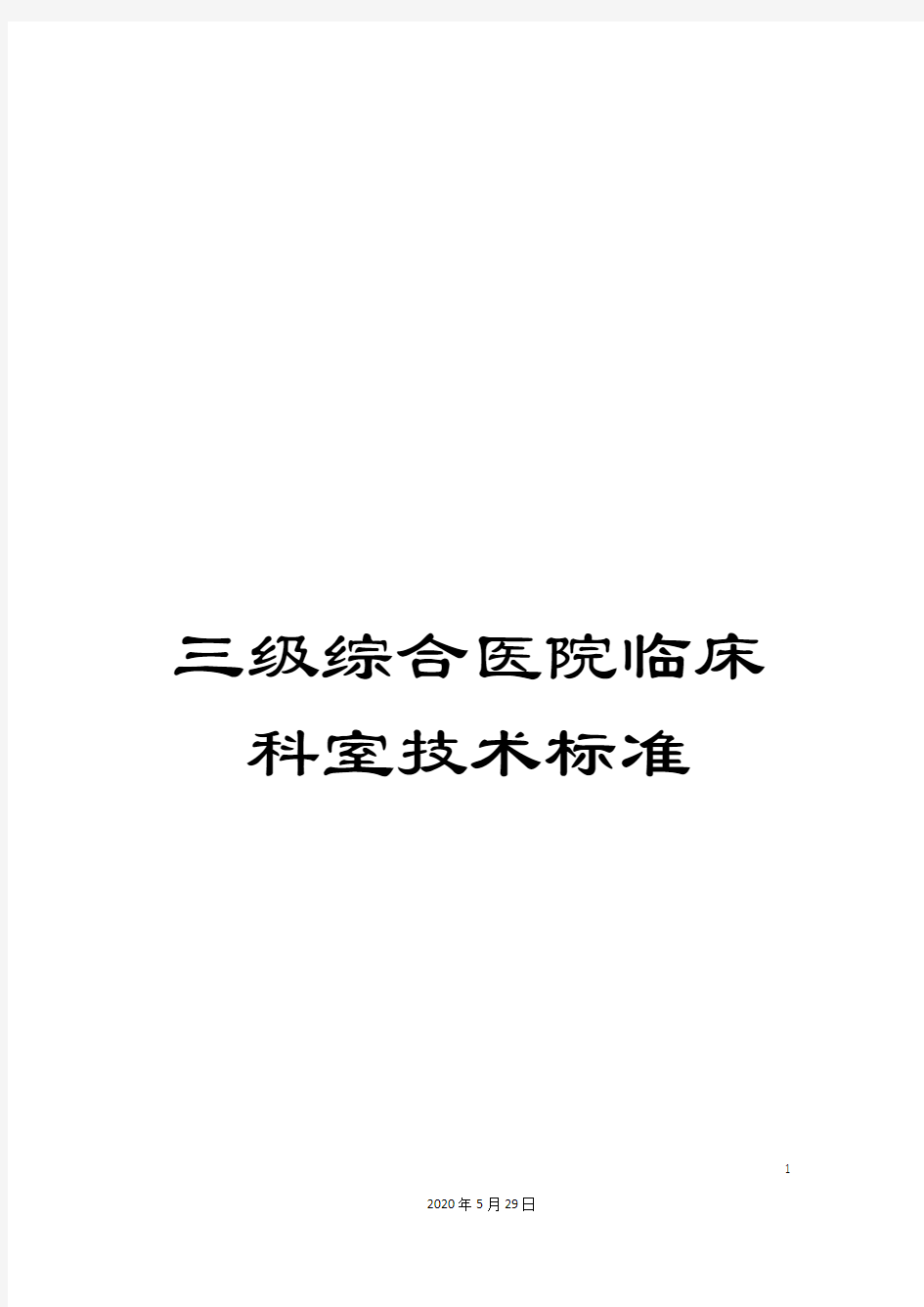 三级综合医院临床科室技术标准