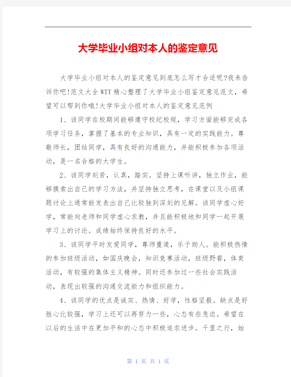 大学毕业小组对本人的鉴定意见