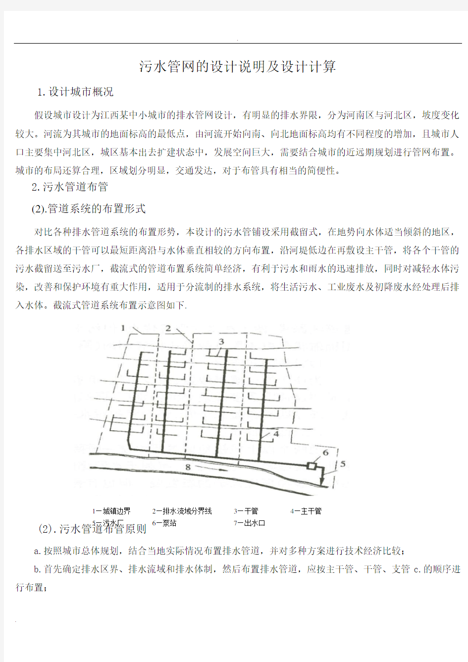 污水管网的设计说明及设计计算