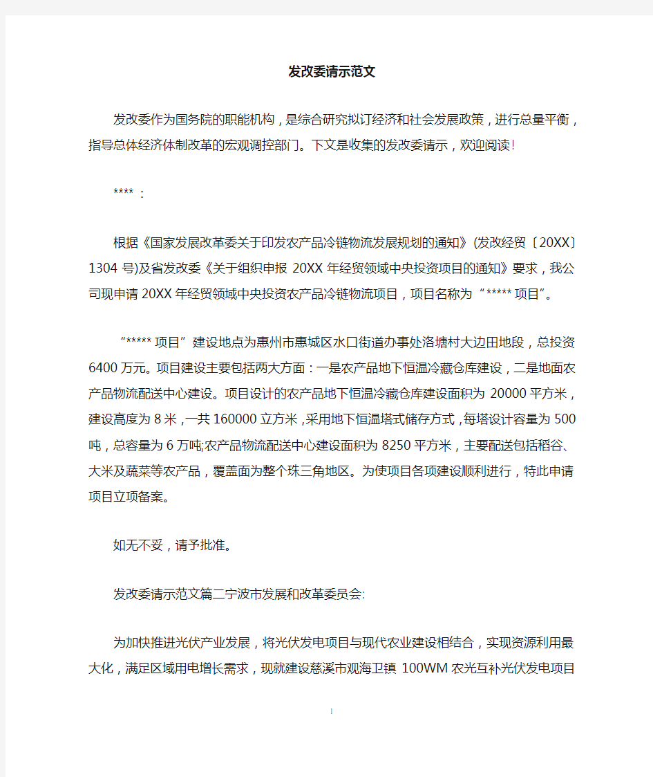 发改委请示范文