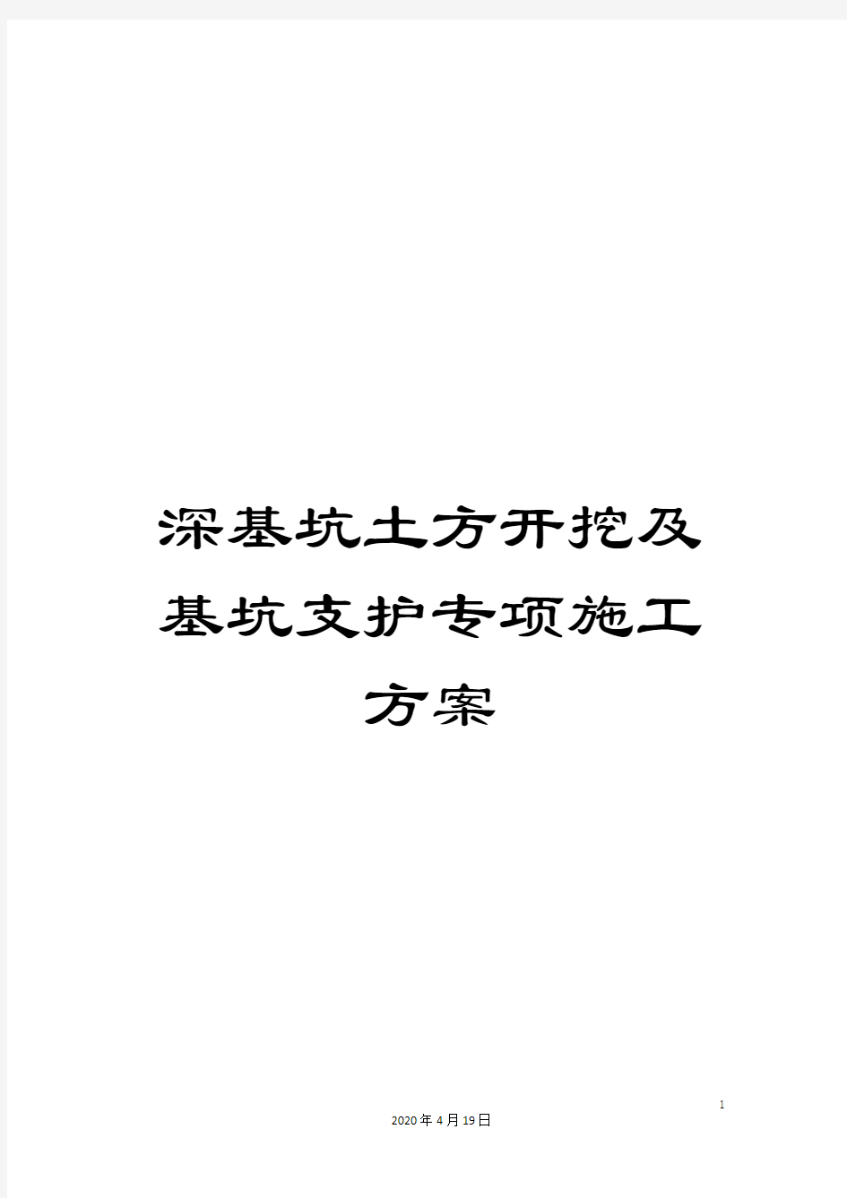 深基坑土方开挖及基坑支护专项施工方案