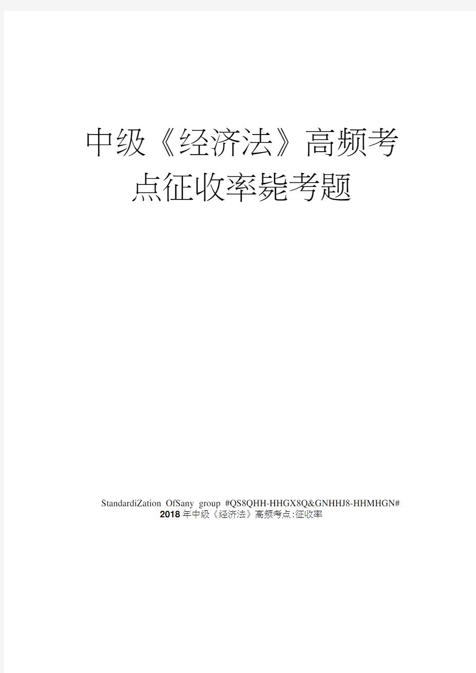 中级《经济法》高频考点征收率毙考题