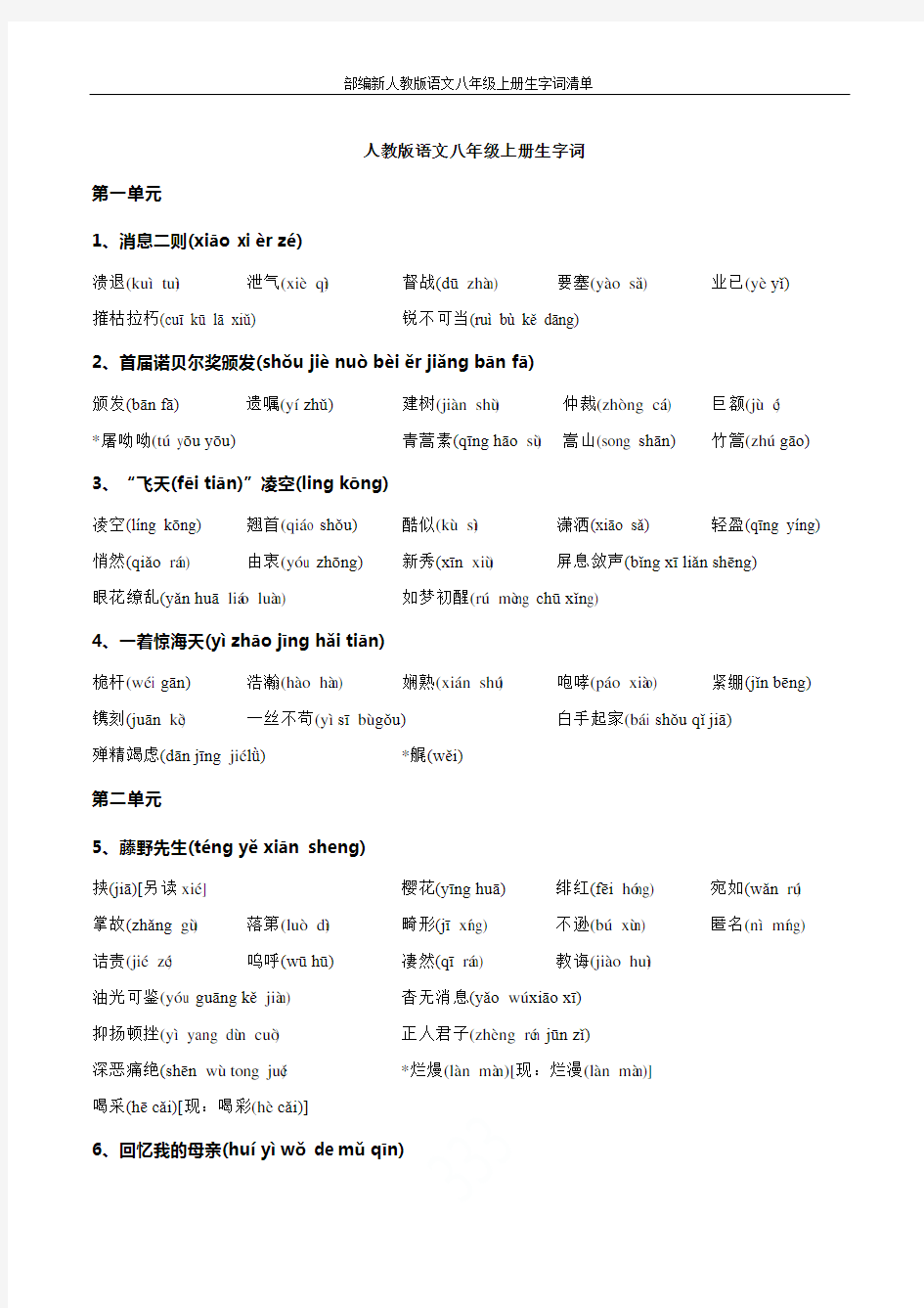 部编新人教版语文八年级上册生字词清单