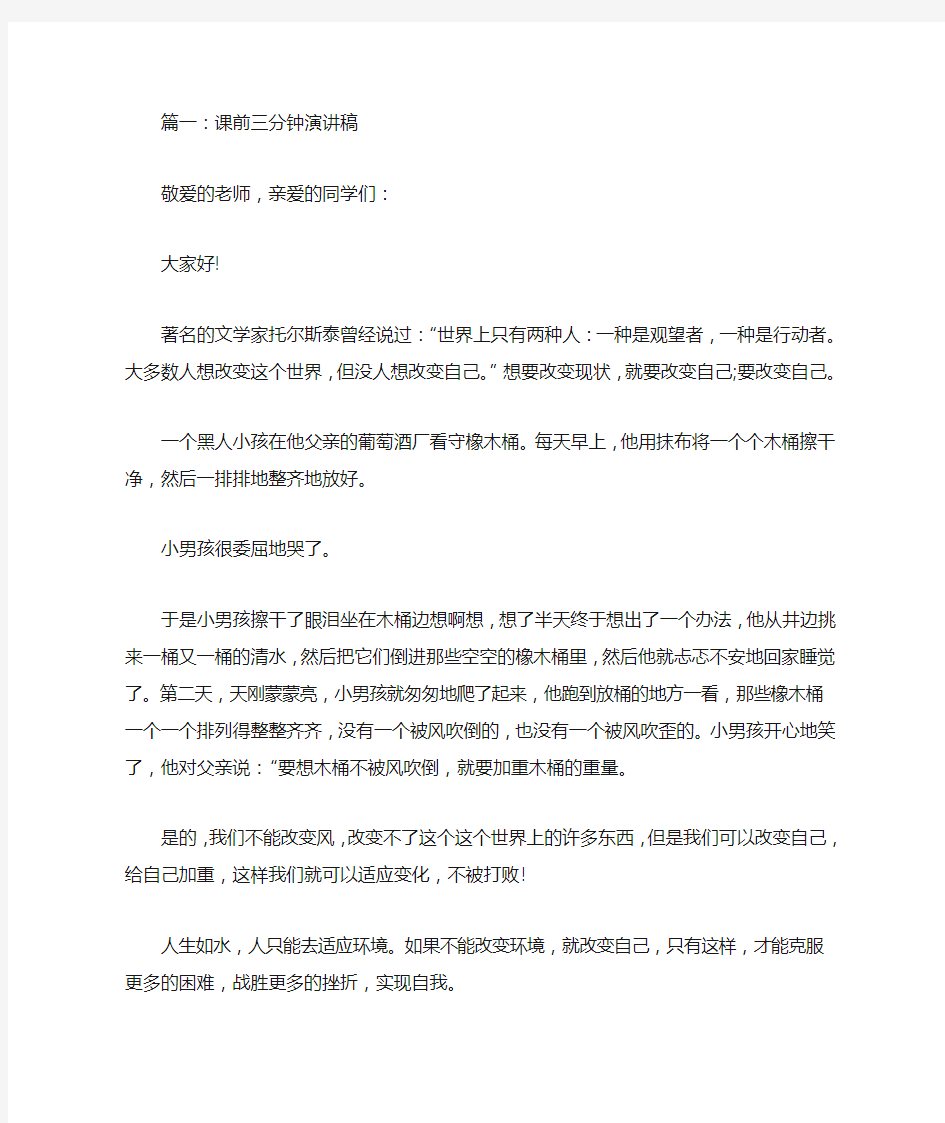 课前三分钟演讲稿故事(共6篇)