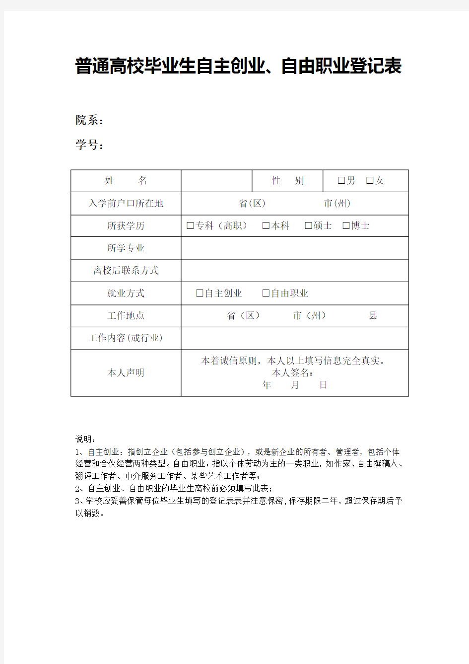 自主创业、自由职业登记表